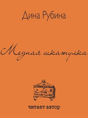 cover image of Медная шкатулка